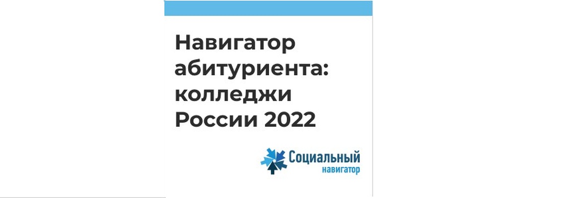 «Навигатор абитуриента: колледжи России 2022»