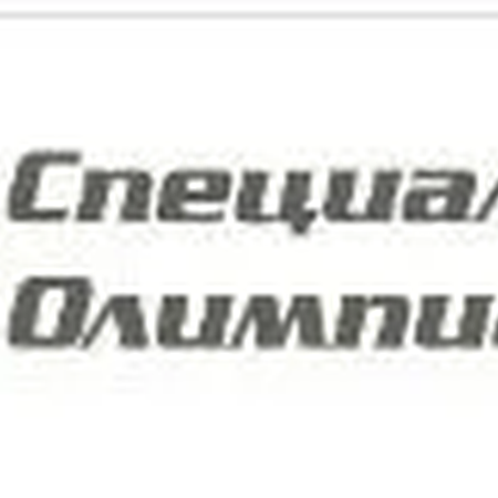 Всероссийской Спартакиады Специальной Олимпиады 2021