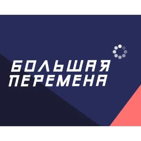 «Большая перемена»