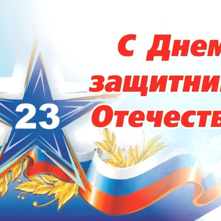 С ДНЕМ ЗАЩИТНИКА ОТЕЧЕСТВА!