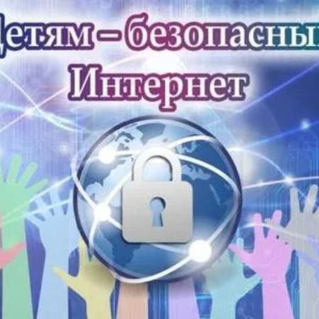 «Безопасность детей в сети Интернет»: интернет-акция