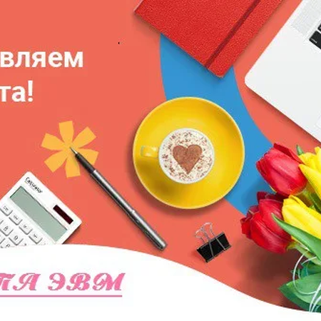 ПОЗДРАВЛЕНИЕ С 8 МАРТА