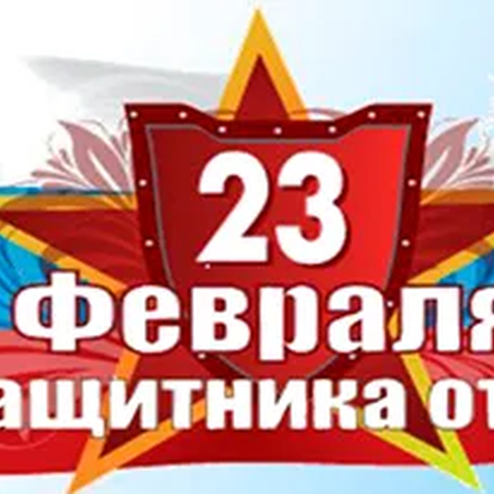 С ДНЕМ ЗАЩИТНИКА ОТЕЧЕСТВА!