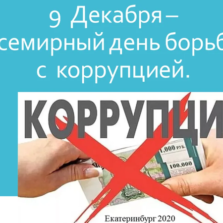 Итоги конкурса презентаций «Противодействие коррупции»