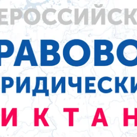 Всероссийский правовой юридический диктант 2020