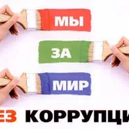 «Вместе против коррупции!»