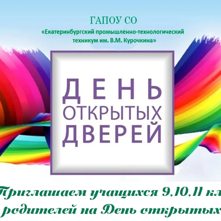 День открытых дверей