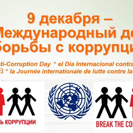 ​9 декабря в России отмечается Международный день борьбы с коррупцией.