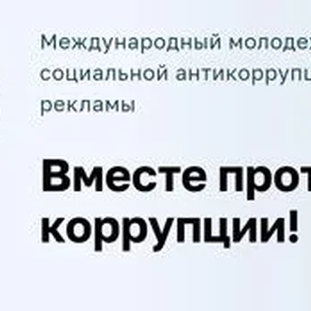 Международный молодежный конкурс социальной антикоррупционной рекламы «Вместе против коррупции!»
