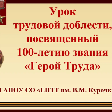 «Урок трудовой доблести, посвященный 100-летию появления звания «Герой Труда» прошел в ГАПОУ СО «ЕПТТ им.В.М. Курочкина»