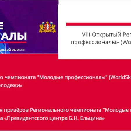 VIII Открытый Региональный чемпионат «Молодые профессионалы» (WorldSkills Russia) Свердловской области