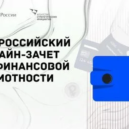 Всероссийский онлайн-зачет по финансовой грамотности