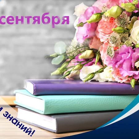 ПОЗДРАВЛЕНИЕ ПЕДАГОГИЧЕСКОГО КОЛЛЕКТИВА ТЕХНИКУМА С НАЧАЛОМ УЧЕБНОГО ГОДА