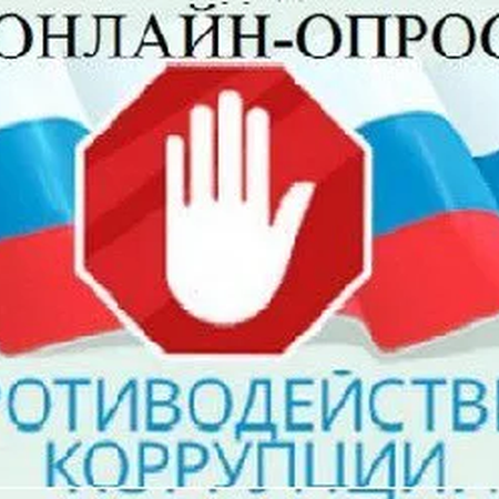 СОЦИОЛОГИЧЕСКИЙ ОПРОС  в целях оценки уровня «деловой» коррупции