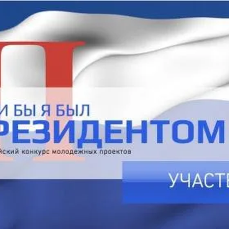 Всероссийский конкурс молодежных проектов «ЕСЛИ БЫ Я БЫЛ ПРЕЗИДЕНТОМ»