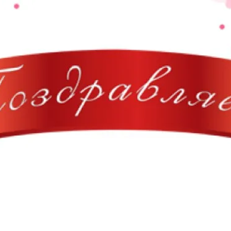 ПОЗДРАВЛЯЕМ!
