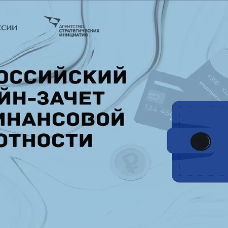 С 7 по 16 декабря 2020 года состоится III Всероссийский онлайн-зачет по финансовой грамотности