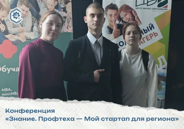 📚В начале недели состоялась конференция «Знание. Профтеха — Мой стартап для региона»