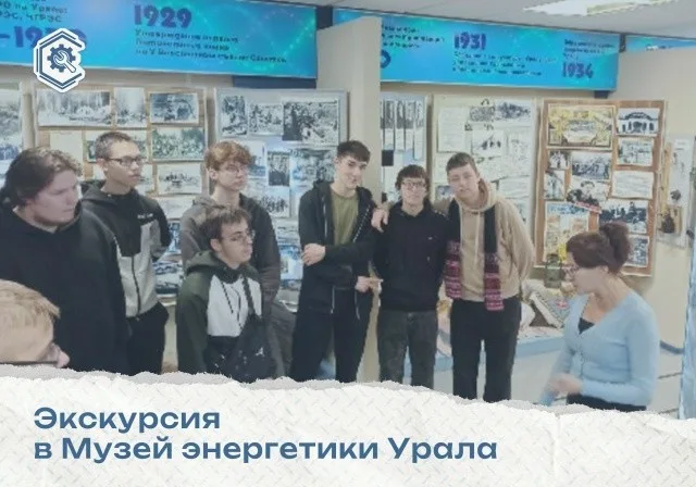 Экскурсия в Музей энергетики Урала