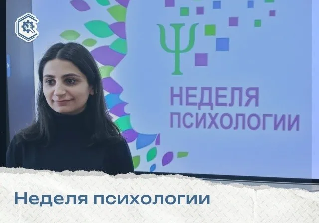 Завершилась неделя психологии