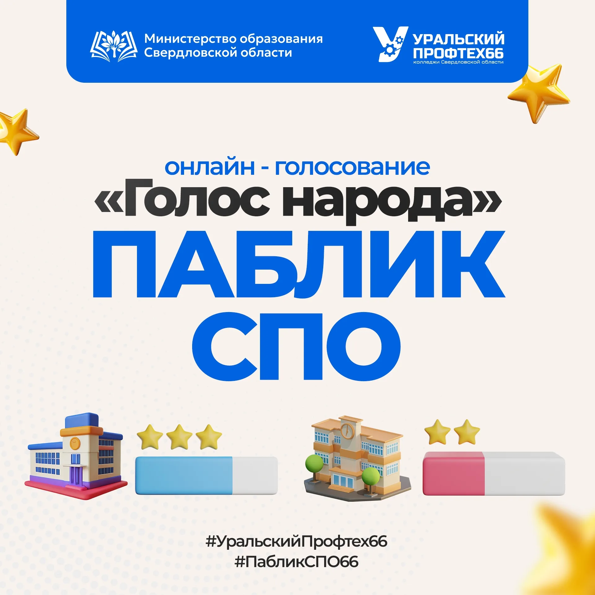 ⚡️ ВРЕМЯ ВЫБИРАТЬ ЛУЧШИХ! Финалисты номинации «ГОЛОС НАРОДА» конкурса «Паблик СПО» определены! ⚡️