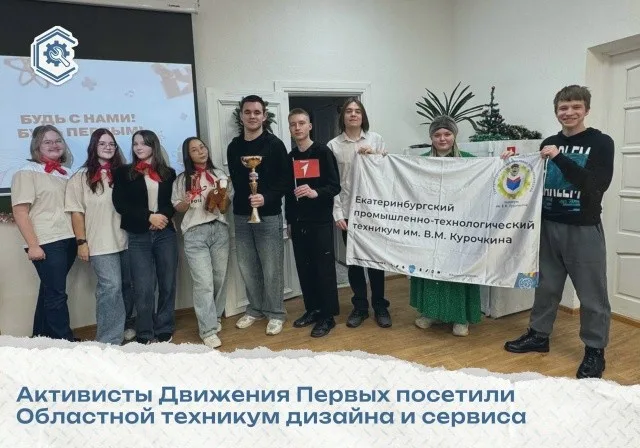 Активисты Движения Первых побывали в гостях у первичного отделения Областного техникума дизайна и сервиса