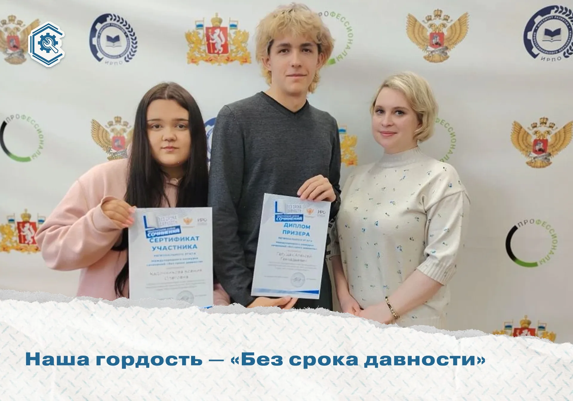 Наша гордость — «Без срока давности»