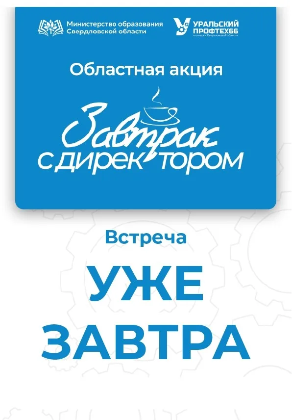 1  день до встречи с директором