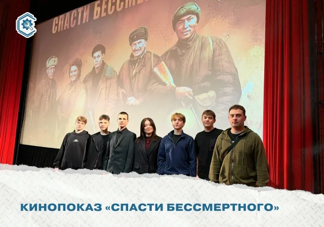 «Спасти бессмертного»: киноурок мужества для студентов техникума