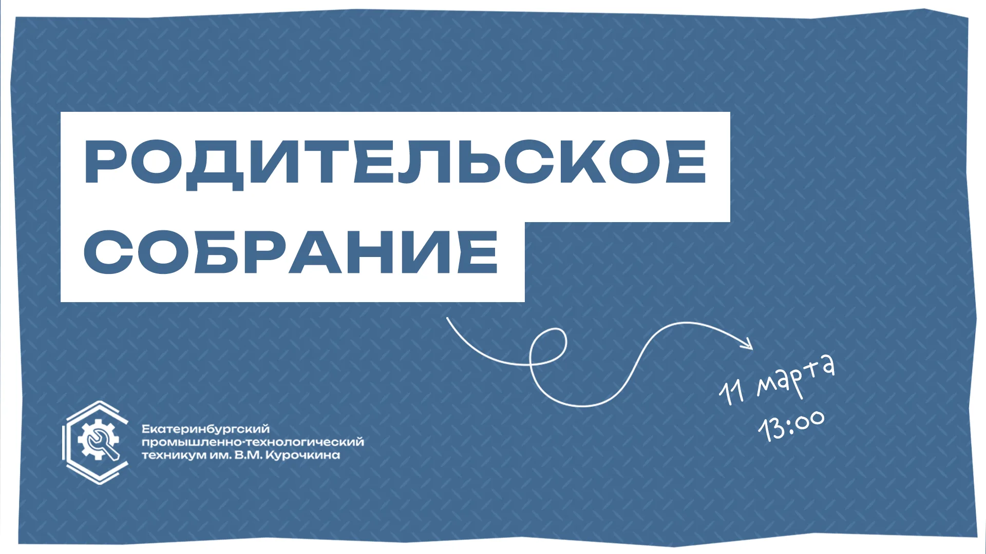 11 марта 2026 года состоялось общетехникумовское родительское собрание