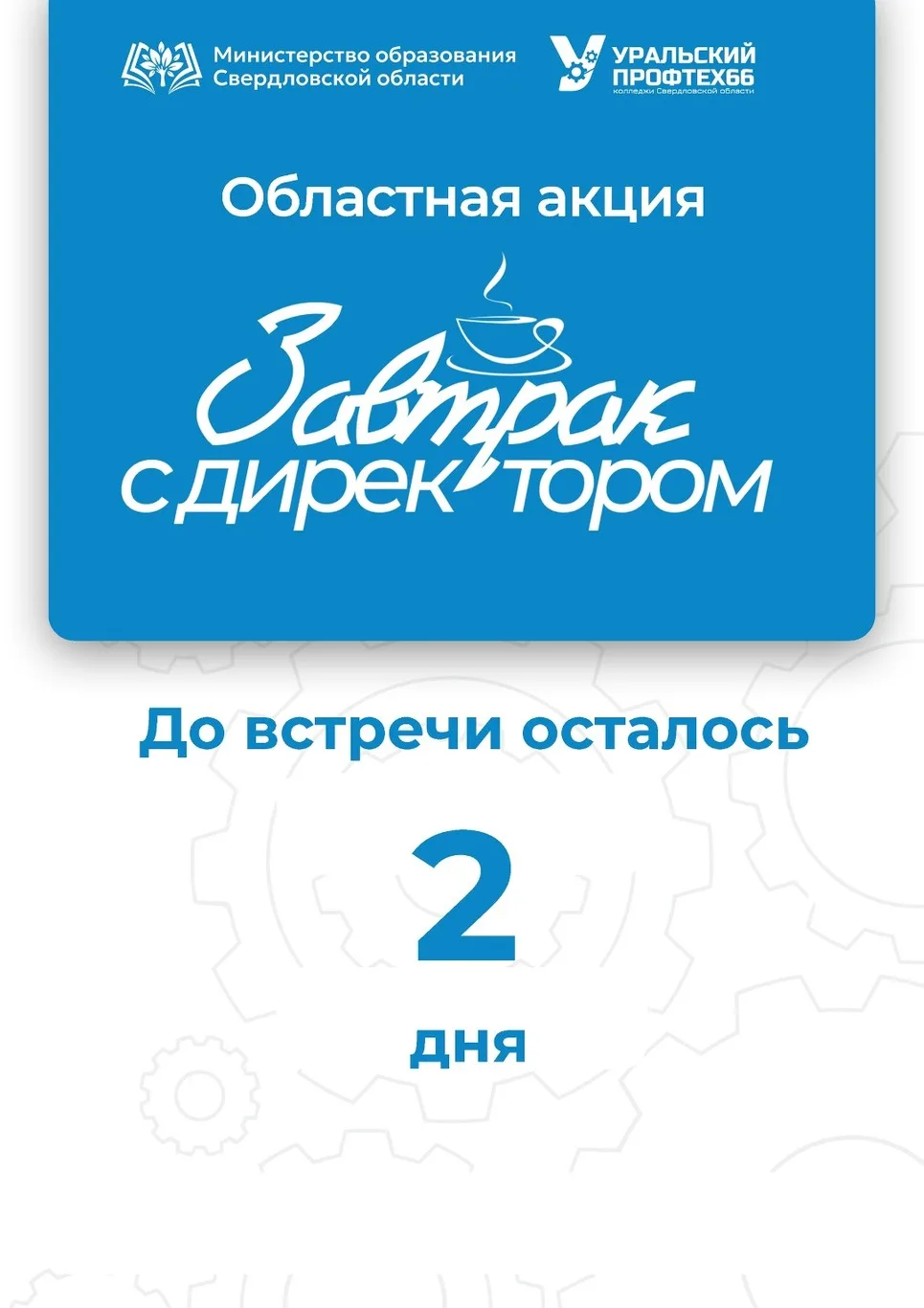 2 дня до встречи с директором