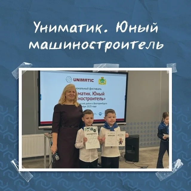 Областной фестиваль «Униматик. Юный машиностроитель»