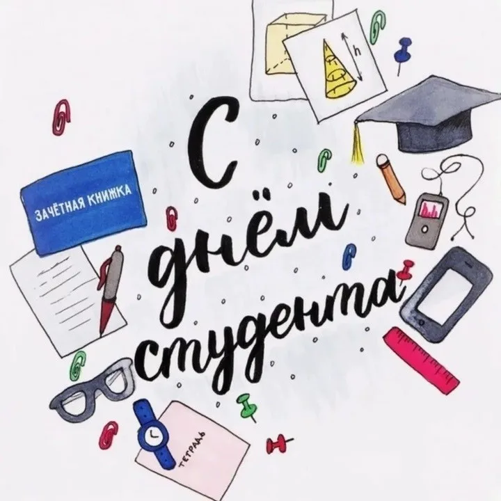 С днём студента!