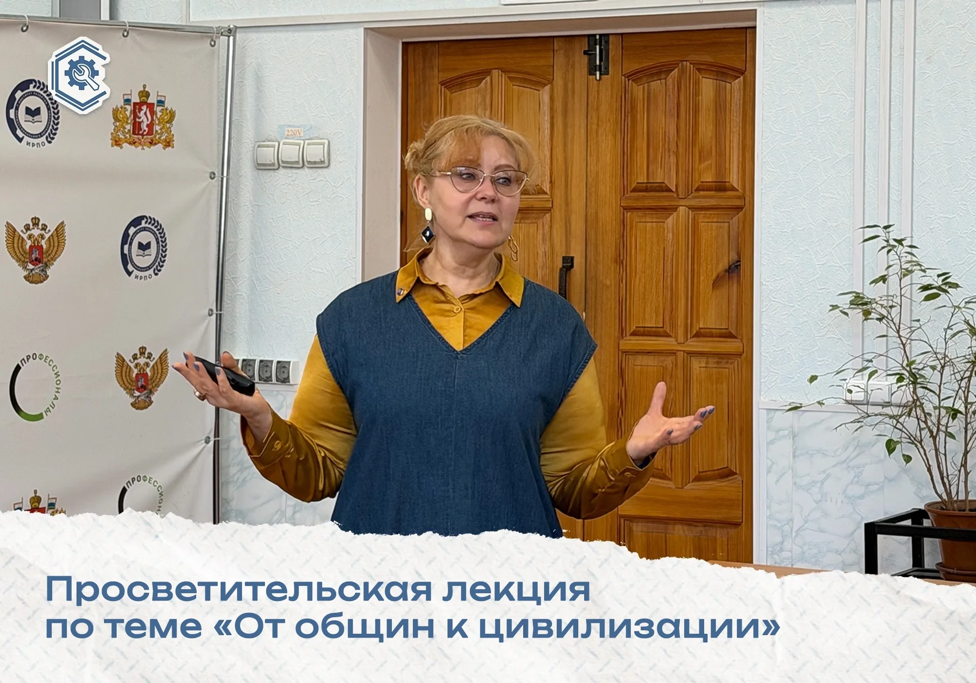 ✍ В техникуме имени В.М. Курочкина в рамках года народного единства прошла просветительская лекция от Российского общества «Знание» по теме «От общин к цивилизации»