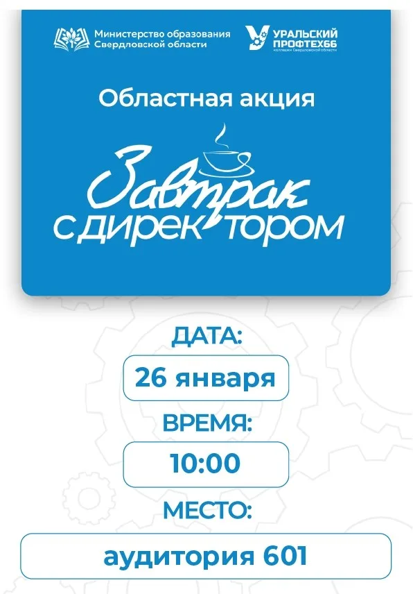 Анонс встречи с директором