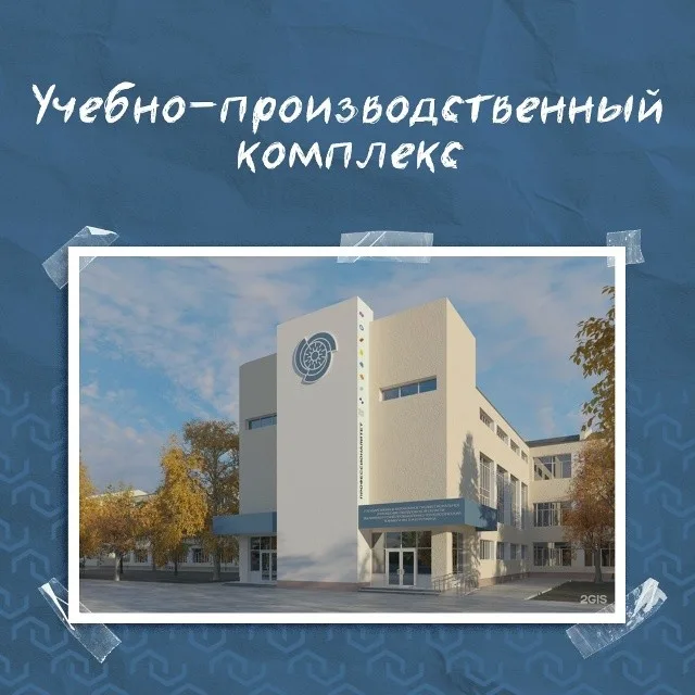 Учебно-производственный комплекс